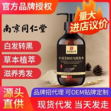 南京同仁堂灵芝何首乌洗发液白发养黑发滋养草本植萃洗发露300ml