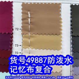 49887#平纹记忆布复合防泼水、记忆布复合针织底平纹布复合