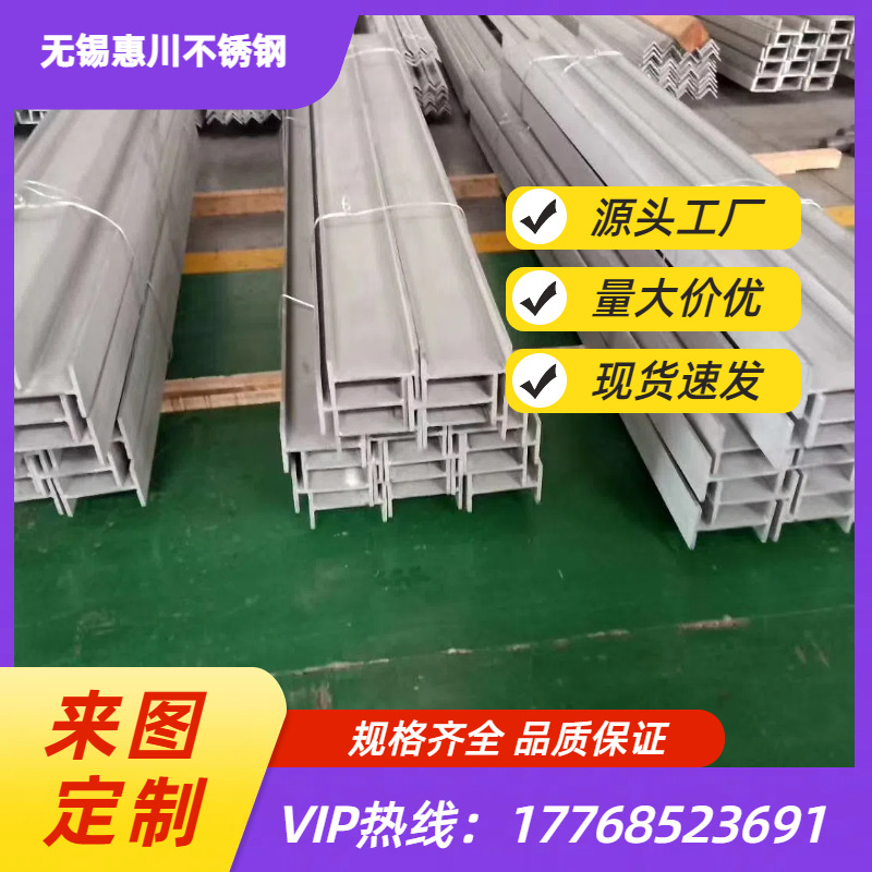 供应 304 316l不锈钢工字钢 201焊接工规格齐全 电