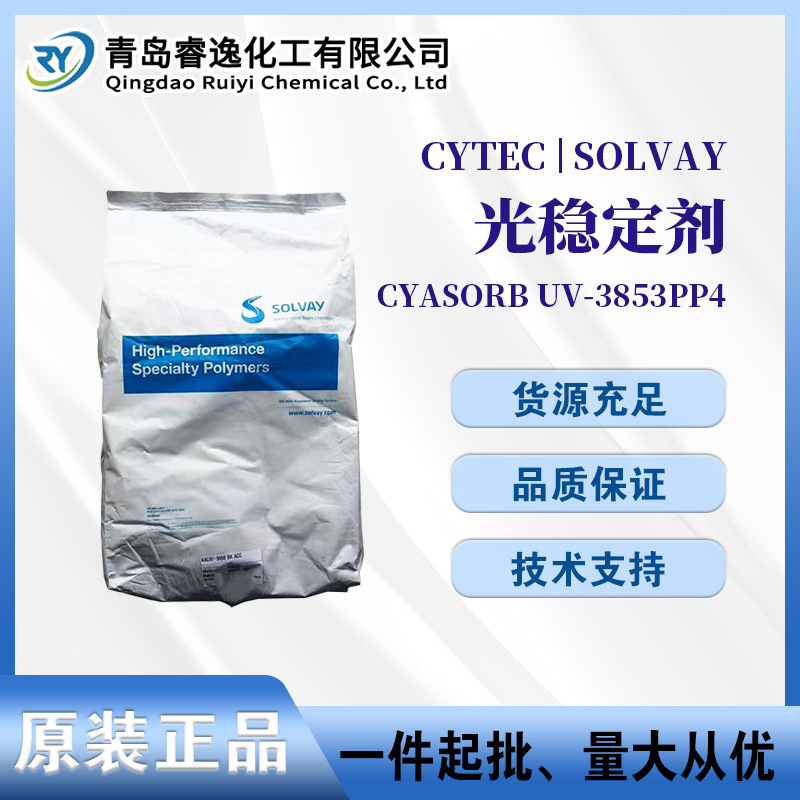 美国氰特光稳定剂UV-3853PP4 美国塑料用 抗黄变UV剂光老化剂