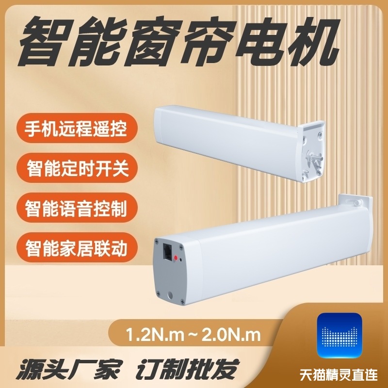 智能窗帘电机天猫精灵直连直轨开合电动窗帘手机远程遥控语音控制