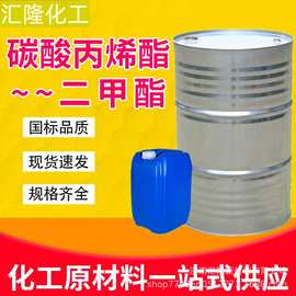 现货碳酸丙烯酯PC清洁剂增塑剂环保二甲酯工业级碳酸丙烯酯