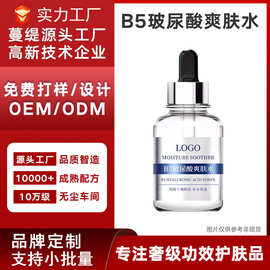 定制加工B5玻尿酸爽肤水 护肤品贴牌补水保湿舒缓修护湿敷水odm