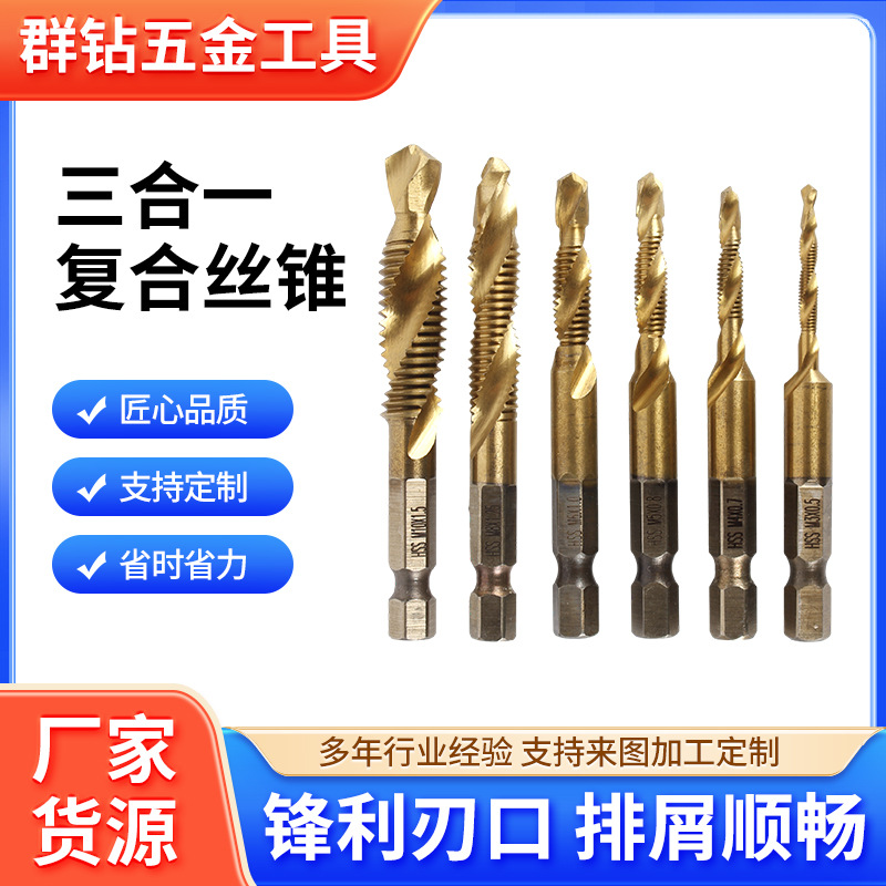 高速钢6pc三合一复合丝锥 镀钛六角柄螺纹丝攻 钻攻一体机用丝锥