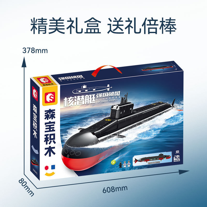 森宝积木208043新一代战略核潜艇拼装模型兼容乐高小颗粒男孩玩具|undefined