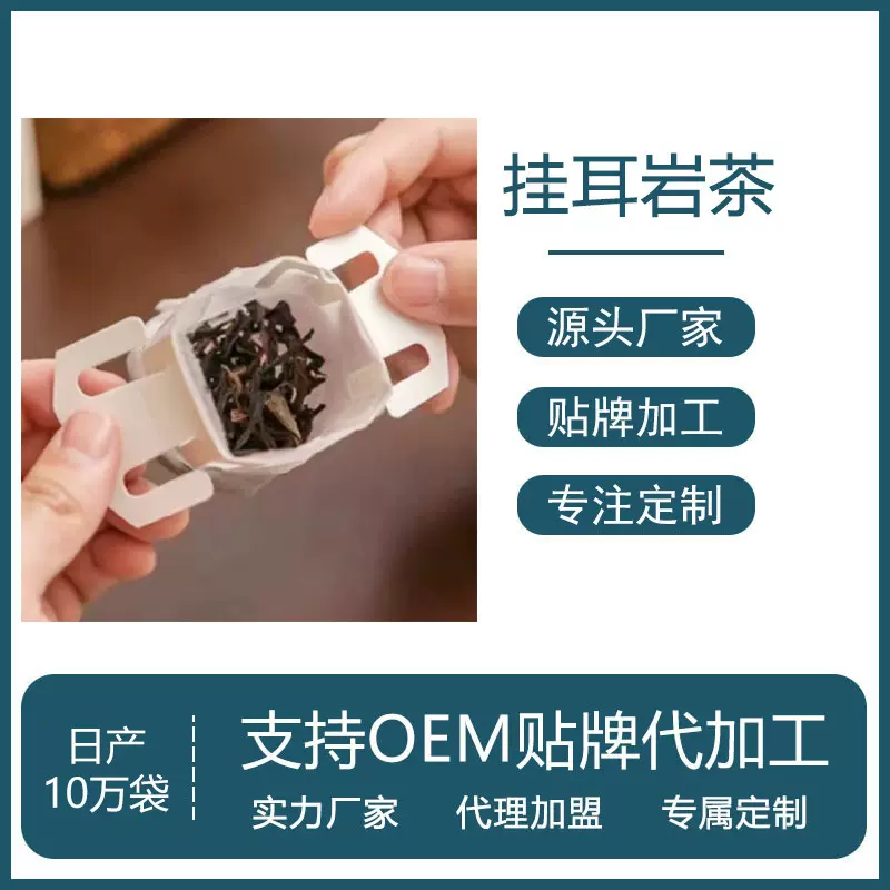 挂耳茶包OEM贴牌代加工定制日产10万袋茶厂大红袍挂耳岩茶调味茶