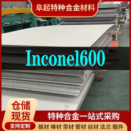 Inconel600合金板材 现货规格齐全 因科奈尔Inconel600板材可零切