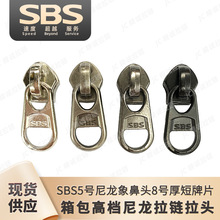 sbs5号尼龙象鼻头8号短牌片高档箱包帐篷防水雨衣拉链拉头现货