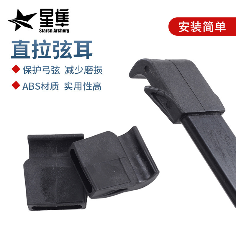 现货批发弓片弦耳 射箭运动配件 弓箭射击器材 儿童直拉弓DIY部件