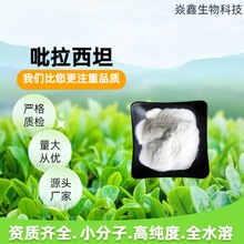 吡拉西坦无中间商现货脑康复7491-74-9万方品质批发零售吡拉西坦
