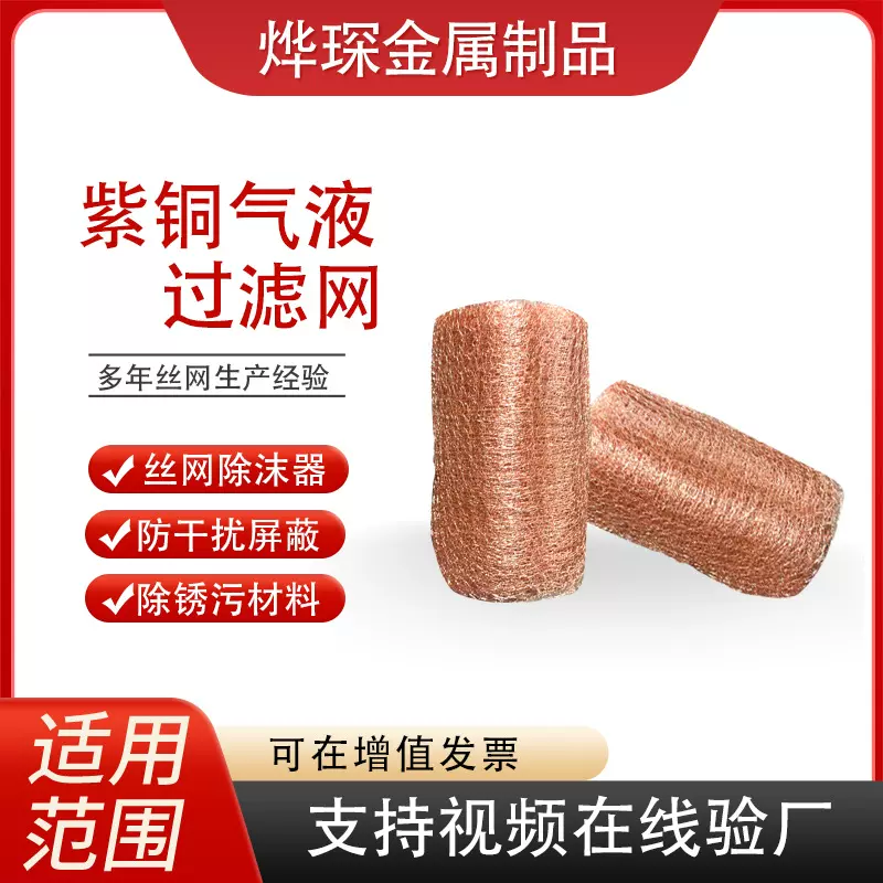 针织铜丝网气液过滤除沫器捕沫网紫铜气液过滤网防鼠防虫保护网