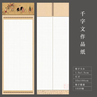 Thousands of characters hard pen calligraphy work paper large long roll square long ancient style competition paper 1020 grid 35 * 100cm