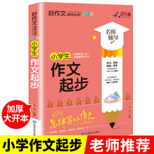 好作文系列丛书全彩版小学生作文起步儿童名师指导学霸作文书籍