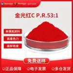 有机颜料金光红C PR53:1通用塑料韩华水性树脂色浆研磨油性高遮盖
