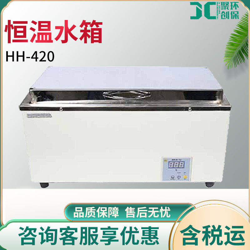 恒温水箱 HH-420  微电脑智能控温仪 水槽式恒温水箱