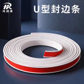 U型密封条包边条 家具衣柜桌子收口扣条木板封边自粘装饰包边条