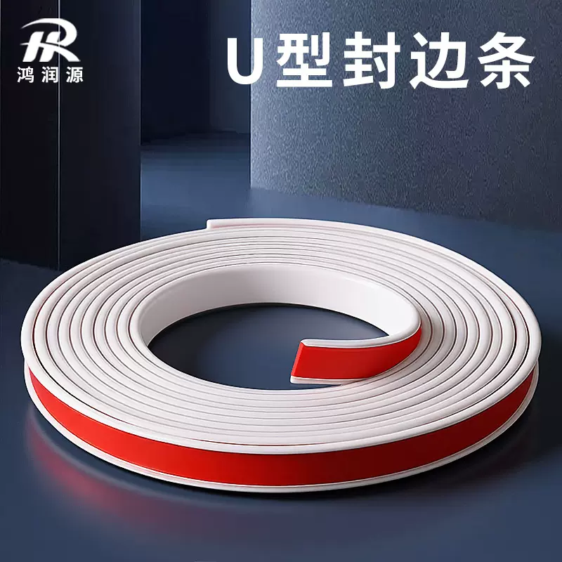 U型密封条包边条 家具衣柜桌子收口扣条木板封边自粘装饰包边条