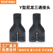 英得特Y型尼龙三通接头直插式塑料波纹管软管接头加厚型保护套管