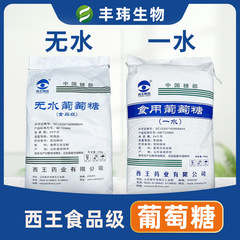 【西王無水/一水ブドウ糖】メーカーが甘味料を提供して飲料の結晶果糖マルトデキストリンを焼く