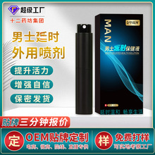 延时喷剂厂家定制男性外用喷雾男士成人控时男私处按摩护理原液