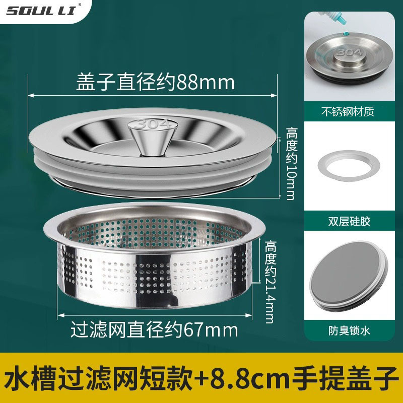 8.8cm【不锈钢盖子】+水槽过滤网（短款）