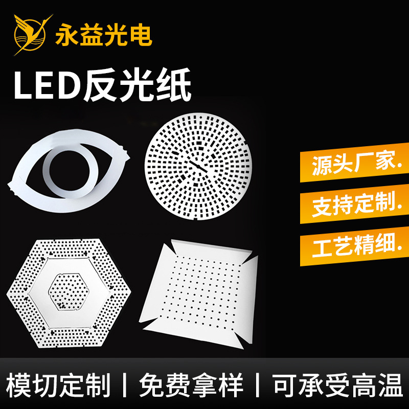 pet反光纸LED筒灯平板灯小夜灯超薄灯箱白色反光片LED反光纸