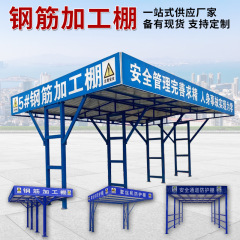 鉄筋加工棚工事現場標準防打棚移動木工棚組立式糸セット機安全通路防護棚