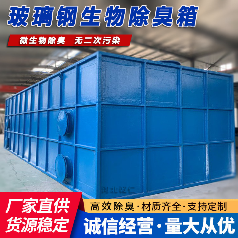 玻璃钢生物除臭箱污水厂养殖场一体化废气除臭设备厂家生物滤池