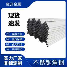 厂家供应304/316不锈钢角钢等边不锈钢角钢不锈钢角铁规格齐全