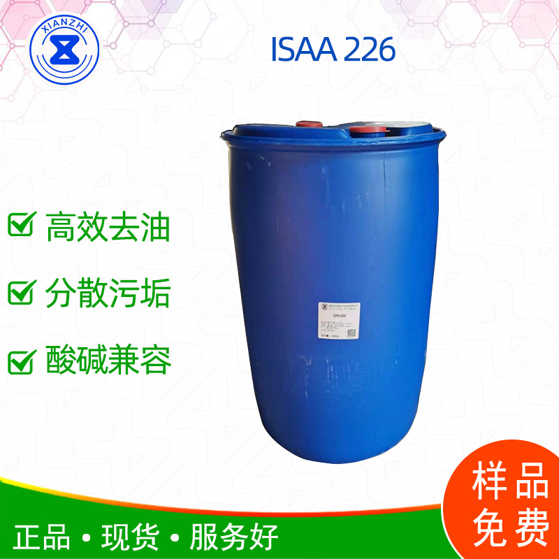 BEROL 226SA替品iSAA 226水基金属除油除蜡活性剂现货样品免费试