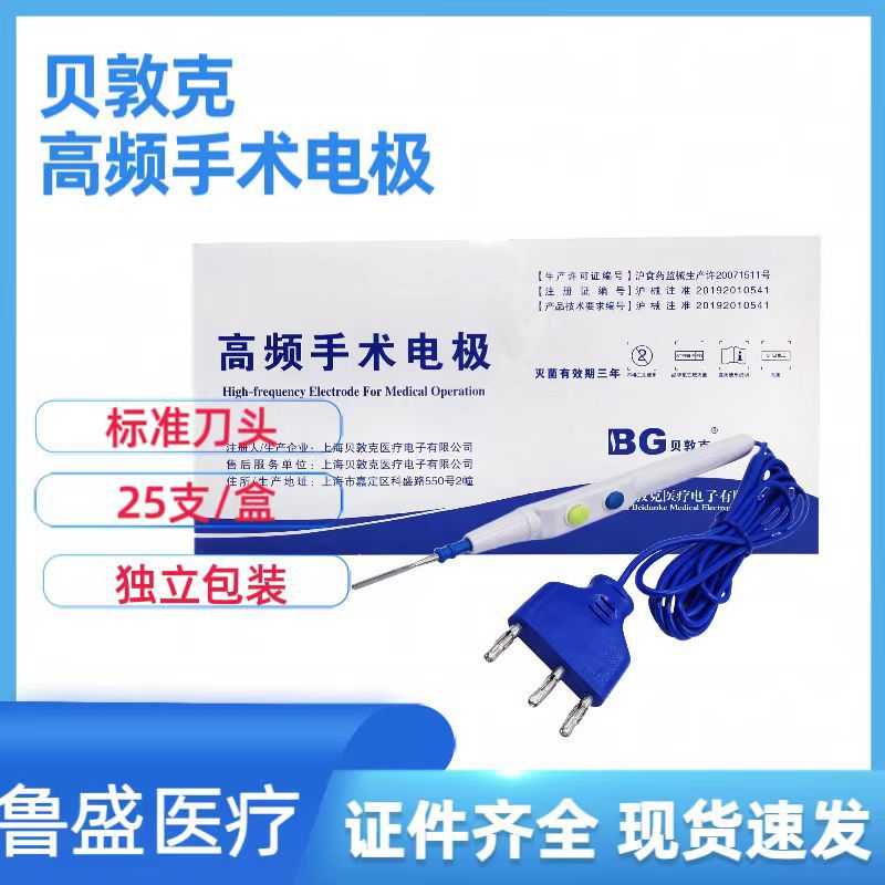 上海贝敦克电高频手术电极  贝敦克电刀笔   一次性使用手术电极