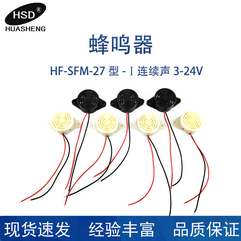 HF-SFM-27 タイプ-Ⅰ連続音 3-24V ブザーを供給します。|undefined