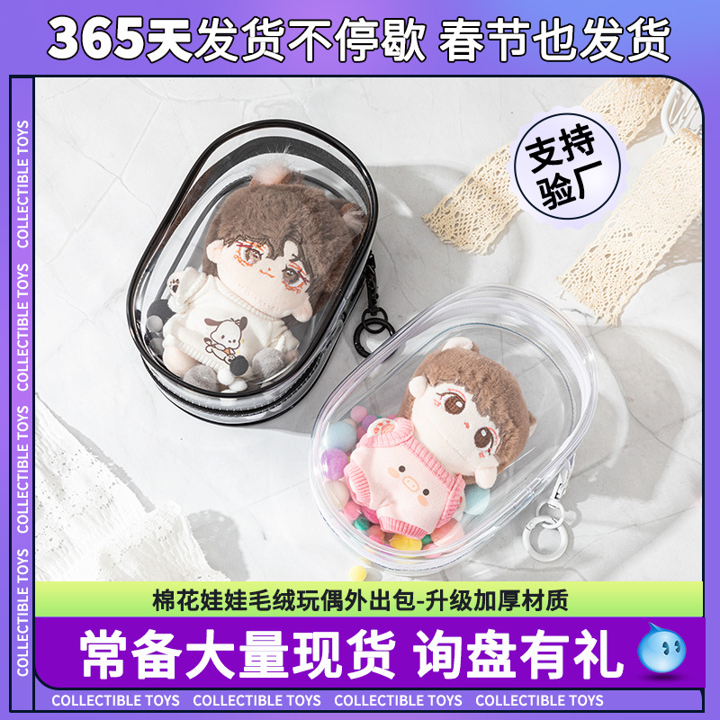 10cm15cm娃外出遛娃包pvc透明包明星公仔溜娃棉花娃娃展示收纳包