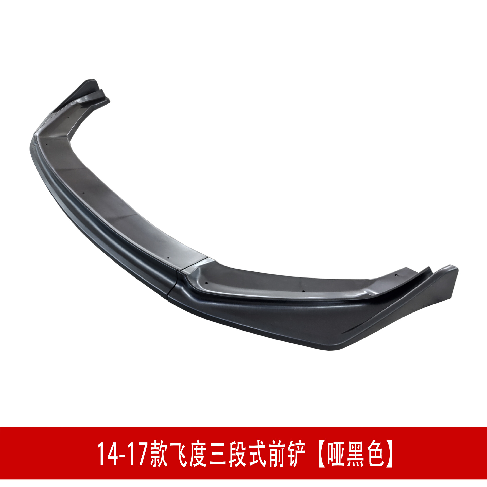 14飞度前铲哑黑D44.jpg