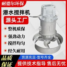 湖州潜水搅拌机厂家污水厂厌氧池硝化池防沉淀搅拌设备液下搅拌器