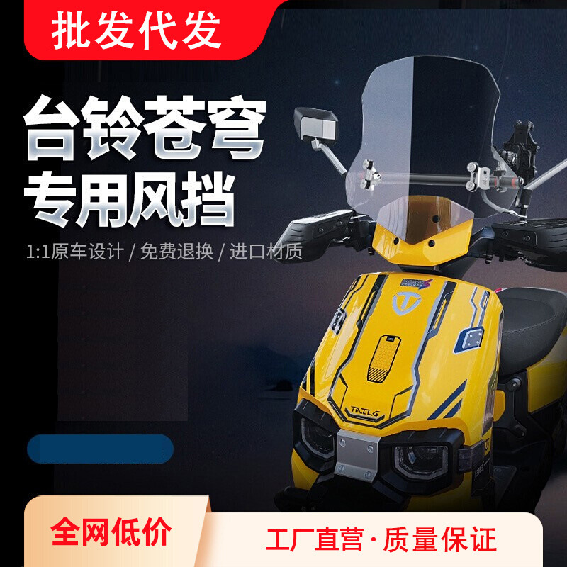 金祺龙台铃苍穹电动车风挡电瓶车前挡风板挡雨冬季加厚玻璃改装