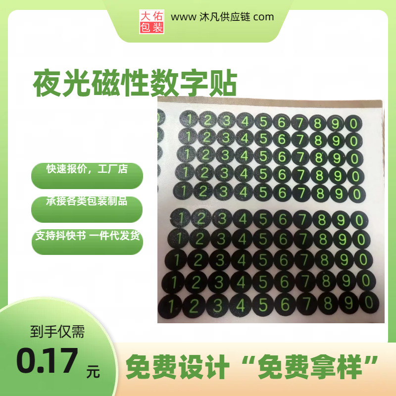 厂家供应临时停车牌号码贴纸 防丢钥匙绿色橙色夜光数字标签贴