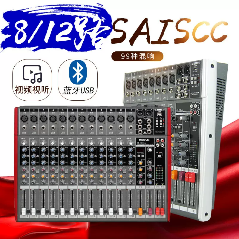 专业8路12路调音台带USB蓝牙混响效果器KTV小型舞台演出婚庆家用