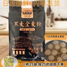 750克黑麦全麦粉700克黑苦荞全麦粉福进门麦芯多用途小麦粉会销
