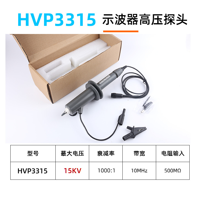 HVP3315示波器高压探棒15KV示波器探头高压衰减测试1.5万伏探头