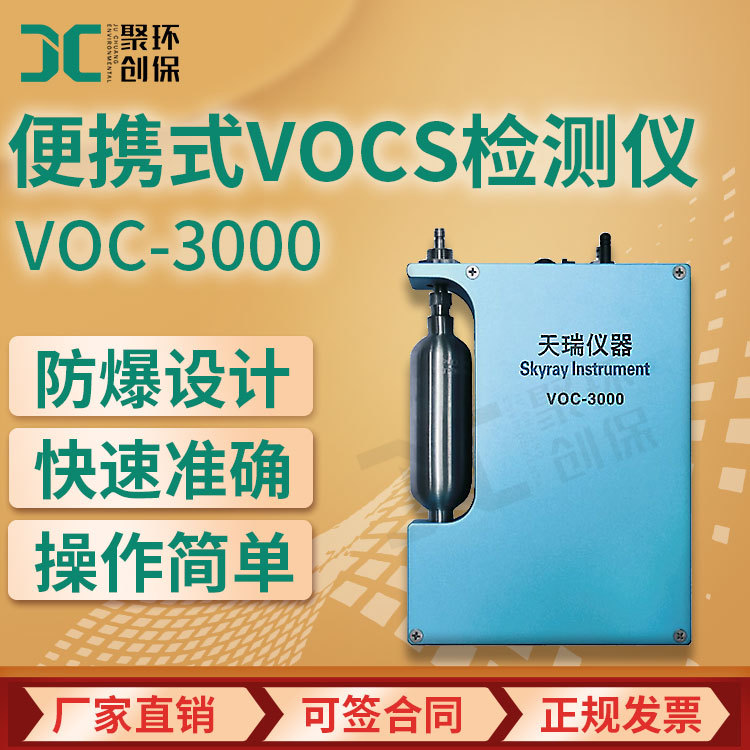 VOC-3000便携式VOCs检测仪 氢火焰离子化检测仪
