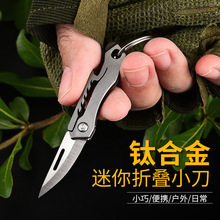 多功能钛合金折叠小刀迷你刀随身开瓶钥匙扣野营小刀挂件开快递刀