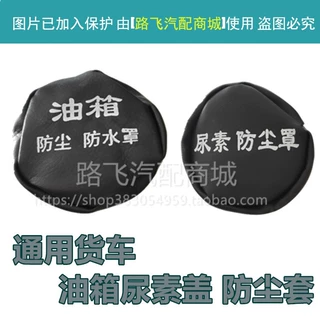 通用大货车卡车油箱盖帽防尘防水罩尿素箱盖帽子油箱罩子套子用品