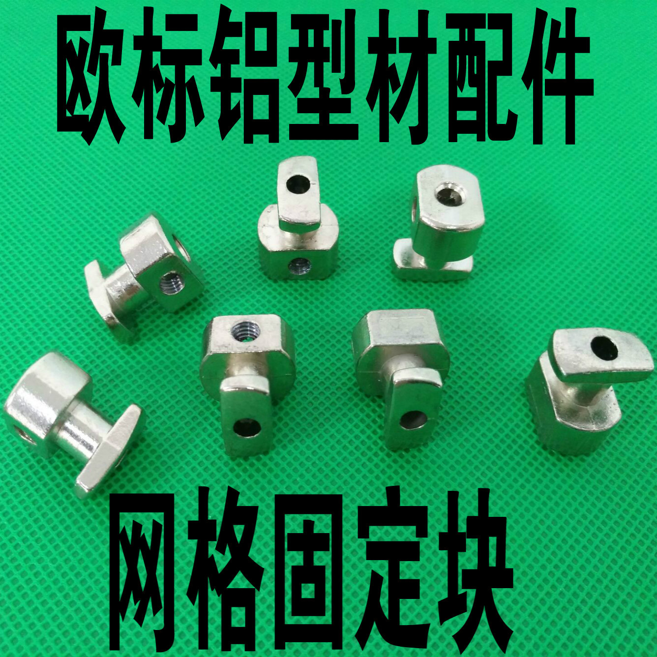 欧标铝型材配件 网格固定件 30/40/45型材通用防护网安装头现货