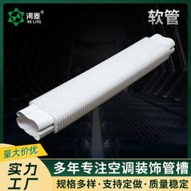 厂家供应空调装饰管槽软管PVC空调管道套空调管槽配件批发