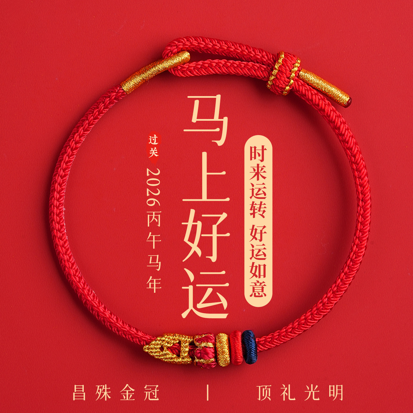 2026 Year of the Horse Zodiac Year Red Rope Bracelet for Men and Women Changshu Qihui Golden List Couple Bracelet