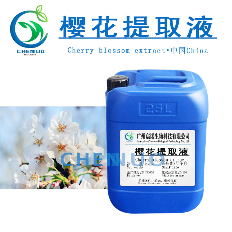 厂家供应 樱花提取液 萃取液 樱花叶提取物 护肤保湿多重补水原料