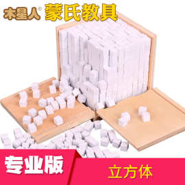 蒙氏教具专业版立方体 木制早教益智玩具 幼儿园数学启蒙木质榉木