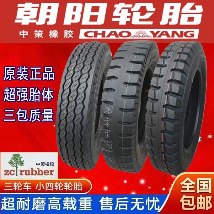 朝阳三轮车小四轮前轮加厚农用轮胎4.00 4.50 5.00 6.00-16-14-12