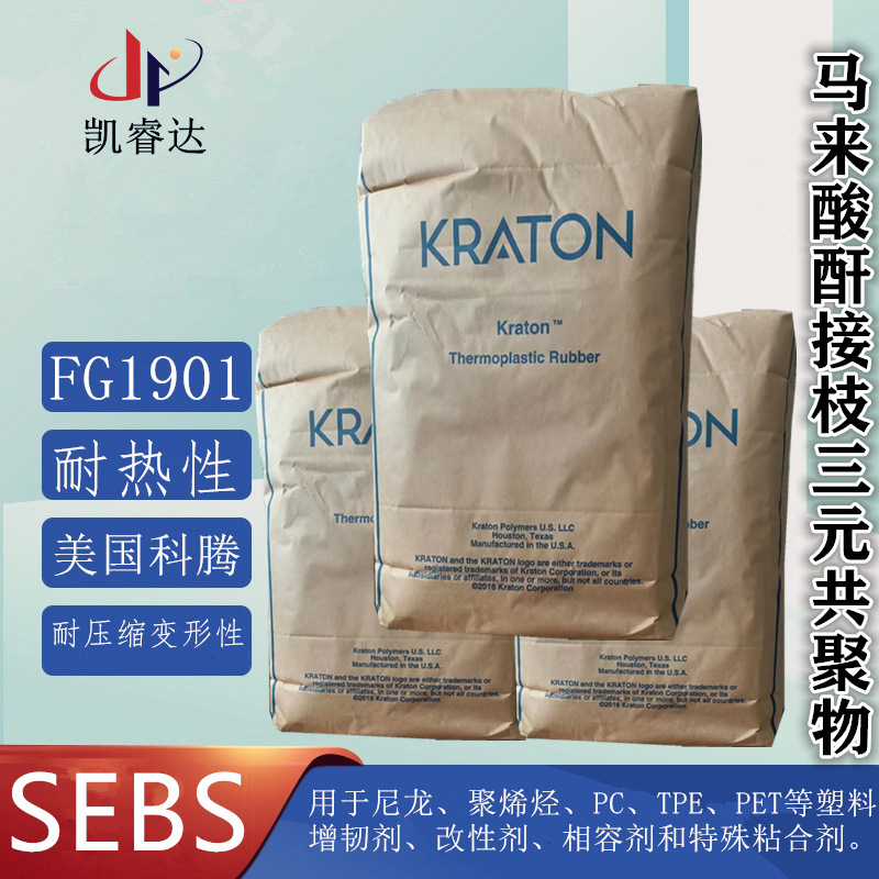 SEBS美国科腾FG1901GT 压敏胶热塑性橡胶 科腾1901马来酸酐接枝料